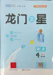 2023年龍門之星四年級語文上冊人教版