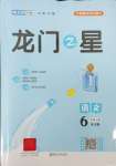 2023年龍門之星六年級(jí)語(yǔ)文上冊(cè)人教版