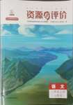 2023年資源與評價(jià)黑龍江教育出版社八年級語文上冊人教版