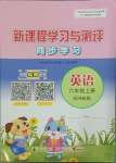 2023年新課程學(xué)習(xí)與測評同步學(xué)習(xí)六年級英語上冊外研版