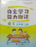 2023年自主學(xué)習(xí)能力測(cè)評(píng)五年級(jí)語(yǔ)文上冊(cè)人教版