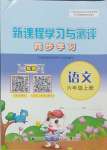 2023年新課程學(xué)習(xí)與測(cè)評(píng)同步學(xué)習(xí)六年級(jí)語文上冊(cè)人教版