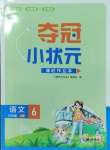 2023年奪冠小狀元課時(shí)作業(yè)本六年級語文上冊人教版