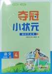 2023年夺冠小状元课时作业本四年级语文上册人教版