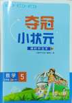 2023年奪冠小狀元課時作業(yè)本五年級數(shù)學上冊青島版