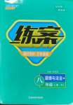 2023年練案八年級(jí)道德與法治上冊(cè)人教版