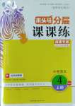 2023年木頭馬分層課課練四年級(jí)語(yǔ)文上冊(cè)人教版福建專(zhuān)版