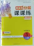 2023年木頭馬分層課課練五年級(jí)語(yǔ)文上冊(cè)人教版福建專版