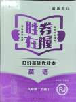 2023年胜券在握打好基础金牌作业本八年级英语上册人教版