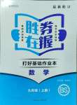 2023年勝券在握打好基礎(chǔ)作業(yè)本九年級(jí)數(shù)學(xué)上冊(cè)北師版