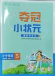 2023年奪冠小狀元課時作業(yè)本五年級英語上冊人教版