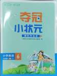 2023年奪冠小狀元課時作業(yè)本六年級英語上冊人教版