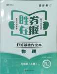 2023年勝券在握打好基礎(chǔ)金牌作業(yè)本八年級(jí)物理上冊人教版