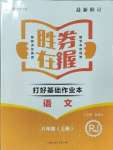 2023年勝券在握打好基礎作業(yè)本八年級語文上冊人教部編版