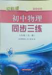 2023年同步三練八年級物理全一冊滬科版福建專版