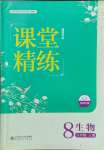 2023年課堂精練八年級(jí)生物上冊(cè)北師大版福建專版