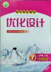 2023年同步測(cè)控優(yōu)化設(shè)計(jì)七年級(jí)歷史上冊(cè)人教版福建專版