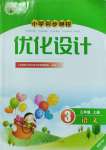 2023年同步测控优化设计三年级语文上册人教版福建专版