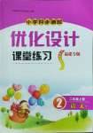 2023年同步測控優(yōu)化設(shè)計(jì)課堂練習(xí)二年級語文上冊人教版福建專版