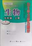 2023年自主学习能力测评七年级生物上册冀少版