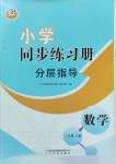 2023年同步練習冊分層指導三年級數(shù)學上冊青島版五四制