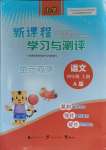 2023年新課程學(xué)習(xí)與測(cè)評(píng)單元雙測(cè)四年級(jí)語(yǔ)文上冊(cè)人教版A版