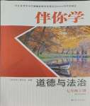 2023年伴你學(xué)七年級(jí)道德與法治上冊(cè)人教版