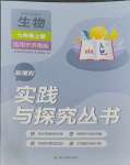 2023年新课程实践与探究丛书七年级生物上册济南版