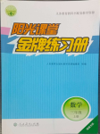 2023年陽光課堂金牌練習冊三年級數(shù)學上冊人教版福建專版