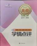 2023年學情點評四川教育出版社八年級英語上冊人教版