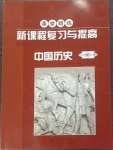 2023年新課程復習與提高中國歷史八年級上冊人教版