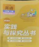 2023年新課程實(shí)踐與探究叢書七年級(jí)英語(yǔ)上冊(cè)人教版