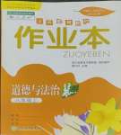 2023年作業(yè)本浙江教育出版社八年級(jí)道德與法治上冊(cè)人教版