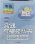 2023年新課程實(shí)踐與探究叢書七年級(jí)生物上冊人教版