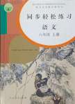 2023年同步輕松練習(xí)八年級(jí)語(yǔ)文上冊(cè)人教版