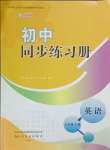 2023年初中同步練習(xí)冊(cè)七年級(jí)英語(yǔ)上冊(cè)外研版山東友誼出版社