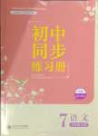 2023年同步練習(xí)冊(cè)北京師范大學(xué)出版社七年級(jí)語文上冊(cè)人教版