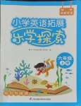 2023年小學(xué)英語拓展樂學(xué)探索六年級(jí)上冊(cè)譯林版