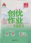 2023年?duì)钤刹怕穭?chuàng)優(yōu)作業(yè)100分三年級(jí)語(yǔ)文上冊(cè)人教版廣東專(zhuān)版