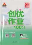 2023年?duì)钤刹怕穭?chuàng)優(yōu)作業(yè)100分四年級(jí)語(yǔ)文上冊(cè)人教版廣東專(zhuān)版