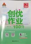 2023年?duì)钤刹怕穭?chuàng)優(yōu)作業(yè)100分五年級(jí)語文上冊(cè)人教版廣東專版