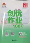 2023年?duì)钤刹怕穭?chuàng)優(yōu)作業(yè)100分六年級(jí)語(yǔ)文上冊(cè)人教版廣東專版