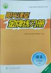 2023年阳光课堂金牌练习册八年级语文上册人教版福建专版