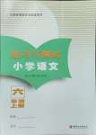 2023年練習(xí)與測(cè)試六年級(jí)語(yǔ)文上冊(cè)人教版福建專版