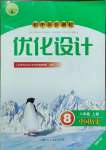 2023年同步測(cè)控優(yōu)化設(shè)計(jì)八年級(jí)歷史上冊(cè)人教版福建專版