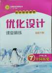 2023年初中同步測(cè)控優(yōu)化設(shè)計(jì)課堂精練七年級(jí)中國(guó)歷史上冊(cè)人教版福建專版