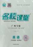 2023年名校課堂九年級英語全一冊人教版廣西專版