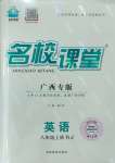 2023年名校課堂八年級英語上冊人教版廣西專版