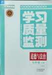 2023年學(xué)習(xí)質(zhì)量監(jiān)測(cè)七年級(jí)道德與法治上冊(cè)人教版