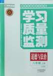 2023年學(xué)習(xí)質(zhì)量監(jiān)測(cè)八年級(jí)道德與法治上冊(cè)人教版